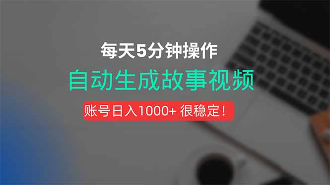 （15604期）新玩法！一键生成故事短视频，剪辑配音全自动，操作不到5分钟！小白网创_互联网创业项目_网络创业小白网创