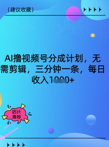 AI撸视频号分成计划，无需剪辑，三分钟一条，每日收入多张小白网创_互联网创业项目_网络创业小白网创