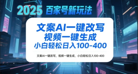 百家号新玩法，文案AI一键改写，视频一键生成，小白轻松日入1-4张小白网创_互联网创业项目_网络创业小白网创