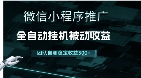 小程序推广项目最新3.0，上手简单，长期稳定，独家引流方法，让你真正实现睡后收入【揭秘】小白网创_互联网创业项目_网络创业小白网创