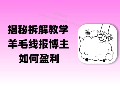 揭秘羊毛-线报博主是如何盈利的？(模式复刻教程)小白网创_互联网创业项目_网络创业小白网创