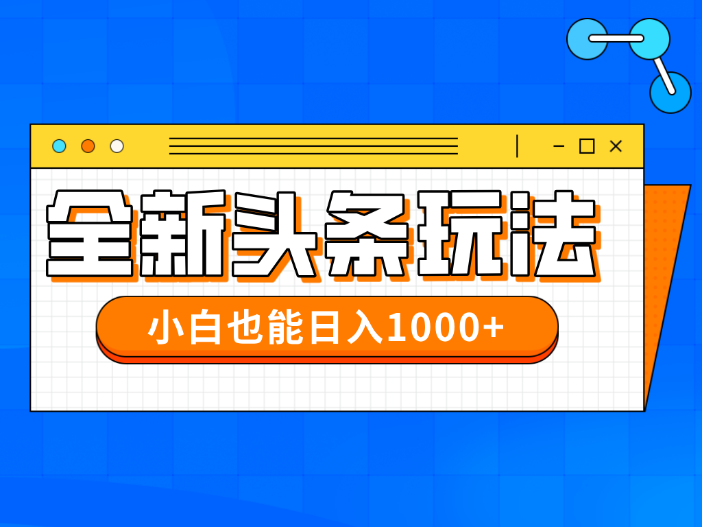 （14514期）今年最新今日头条一比一批量搬砖，小白也可以日赚千元小白网创_互联网创业项目_网络创业小白网创
