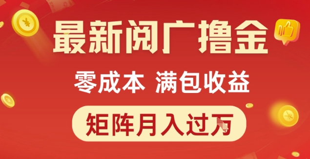 最新阅广撸金项目，零成本满包收益，可矩阵操作，月入过1W【揭秘】小白网创_互联网创业项目_网络创业小白网创