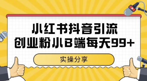 小红书抖音创业粉，小B端粉自热，日引99+的一个玩法【揭秘】小白网创_互联网创业项目_网络创业小白网创