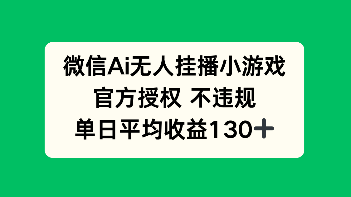 （14396期）微信AI无人挂播小游戏，官方授权 不违规，单日收益130+小白网创_互联网创业项目_网络创业小白网创