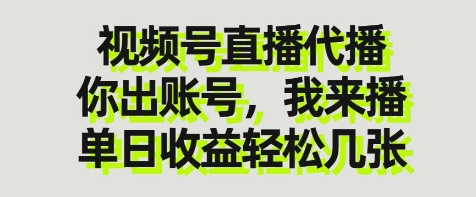 视频号直播代播，你出账号我来播，单日收益轻松几张【揭秘】小白网创_互联网创业项目_网络创业小白网创