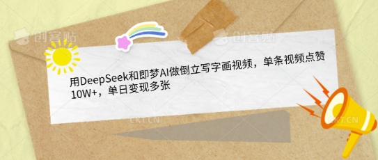 用DeepSeek和即梦AI做倒立写字画视频，单条视频点赞10W+，单日变现多张小白网创_互联网创业项目_网络创业小白网创