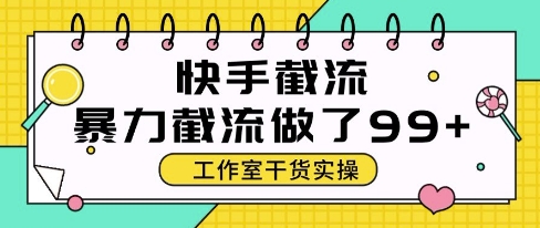 快手暴力截流玩法，全自动无需人工，每日单号50+精准客资【揭秘】小白网创_互联网创业项目_网络创业小白网创