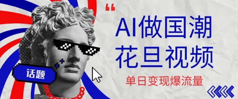 用AI做国潮花旦视频，单日变现多张，高质量作品引爆流量小白网创_互联网创业项目_网络创业小白网创
