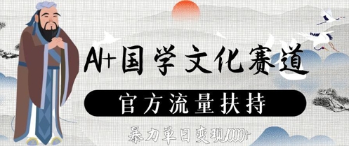 AI+国学文化赛道，官方流量扶持，暴力单日变现数张小白网创_互联网创业项目_网络创业小白网创