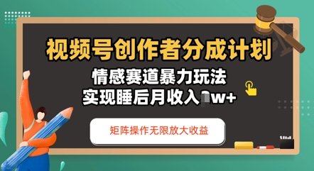 视频号分成计划之情感赛道暴力玩法，能矩阵操作无限放大收益，实现月收入过w小白网创_互联网创业项目_网络创业小白网创