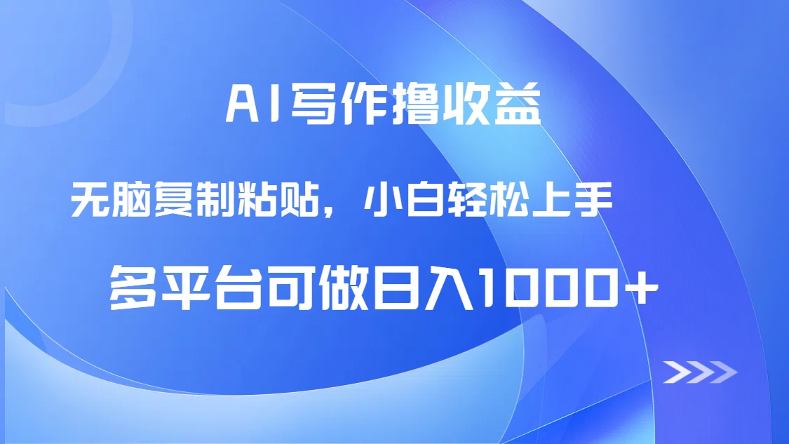 （14900期）AI写作撸收益，只需无脑复制粘贴，小白轻松上手日入1000+小白网创_互联网创业项目_网络创业小白网创