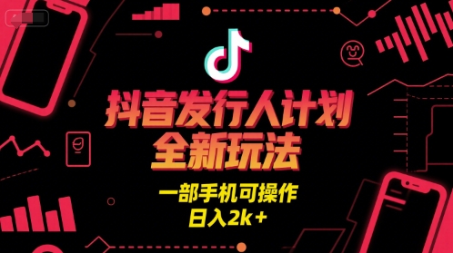 抖音发行人计划全新玩法，一部手机可操作，日入2k+【揭秘】小白网创_互联网创业项目_网络创业小白网创