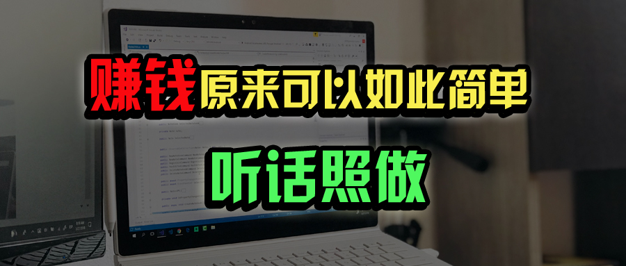 （14574期）普通人如何做到宅家办公实现年入百万？小白网创_互联网创业项目_网络创业小白网创