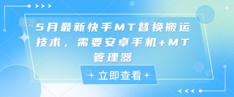 5月最新快手MT替换搬运技术，需要安卓手机+MT管理器小白网创_互联网创业项目_网络创业小白网创