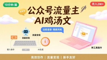公众号流量主，用AI写鸡汤文，10分钟一篇，最高月入2W【附工具指令】小白网创_互联网创业项目_网络创业小白网创