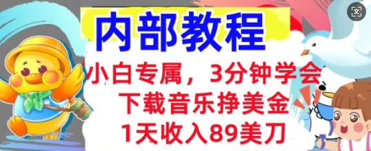 下载音乐挣美金，小白专属  1天收入89刀，3分钟学会， 内部教程小白网创_互联网创业项目_网络创业小白网创