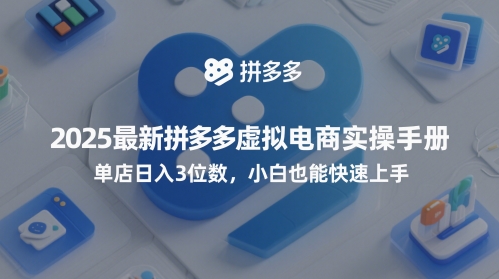 2025最新拼多多虚拟电商实操手册，单店日入3位数，小白也能快速上手【附赠选品工具】小白网创_互联网创业项目_网络创业小白网创