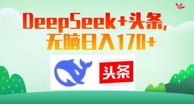 Deepseek+头条，无脑日入170+小白网创_互联网创业项目_网络创业小白网创