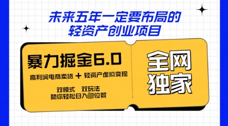 咸鱼掘金6.0全网独家双模式双玩法，稳定性强，轻松日入数张小白网创_互联网创业项目_网络创业小白网创