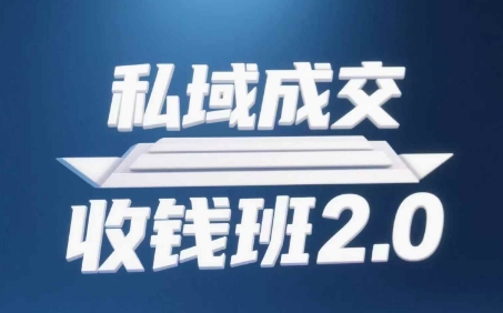 私域成交收钱班2.0，音频+逐字稿+思维导图小白网创_互联网创业项目_网络创业小白网创