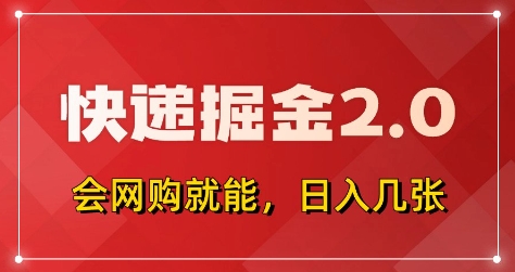 快递掘金2.0，拼多多0元购+快递返佣，全自动下单软件，小白轻松上手，日入5张+【揭秘】小白网创_互联网创业项目_网络创业小白网创