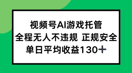 2025最新AI挂机任务，全程无人不违规，操作简单，单日平均收益130+小白网创_互联网创业项目_网络创业小白网创