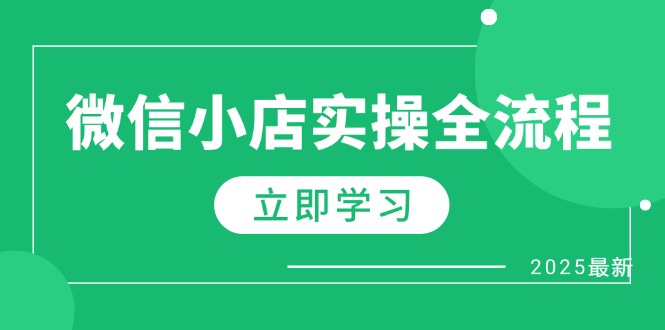 （14529期）微信小店实操全流程，专属达人佣金、1688一件代发、商品预售、选品技巧等小白网创_互联网创业项目_网络创业小白网创