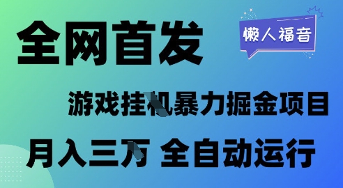 全网首发，游戏挂G暴力掘金项目，懒人福音全自动运行，月入1W+【揭秘】小白网创_互联网创业项目_网络创业小白网创