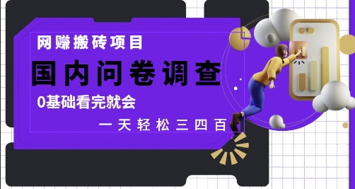 网创搬砖项目，国内问卷调查，0基础看完就会 一天轻松三四张，靠谱副业干就完了【揭秘】小白网创_互联网创业项目_网络创业小白网创