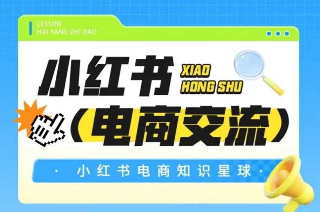 红薯电商知识星球，小红书电商交流小白网创_互联网创业项目_网络创业小白网创
