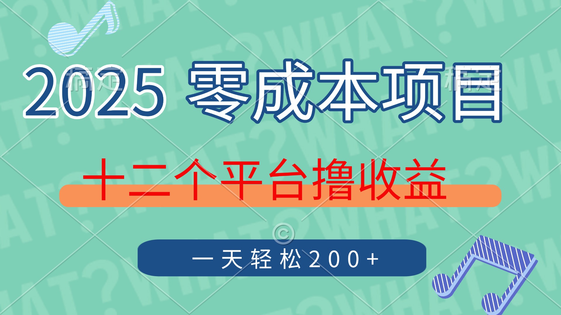 （14302期）2025年零成本项目，十二个平台撸收益，单号一天轻松200+小白网创_互联网创业项目_网络创业小白网创