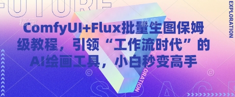 ComfyUI+Flux批量生图保姆级教程，引领“工作流时代”的AI绘画工具，小白秒变高手小白网创_互联网创业项目_网络创业小白网创