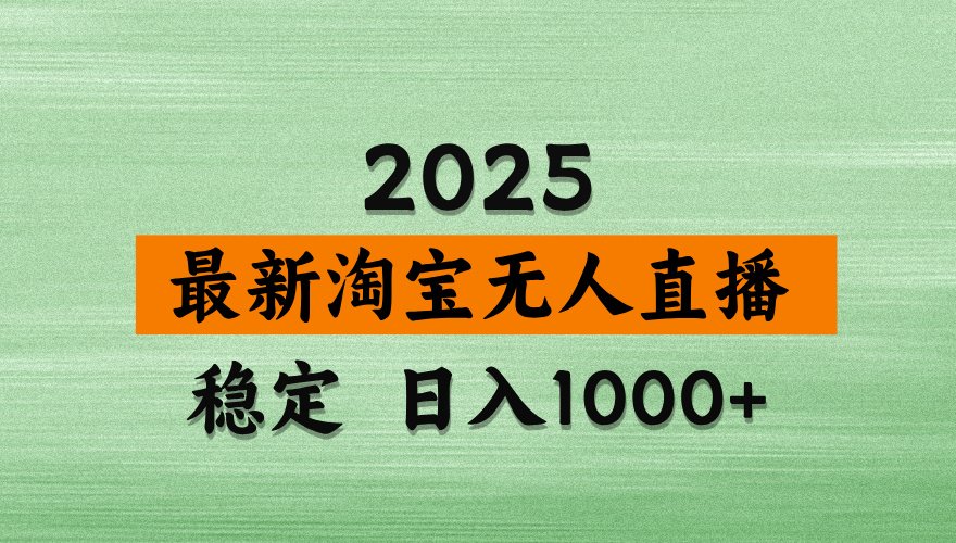 （14125期）淘宝无人直播带货，日入多张，不违规不封号，独家技术，操作简单小白网创_互联网创业项目_网络创业小白网创