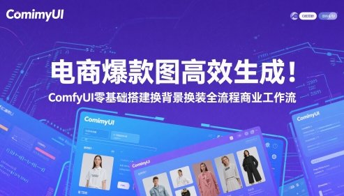 电商爆款图高效生成！ComfyUI 零基础搭建换背景换装全流程商业工作流小白网创_互联网创业项目_网络创业小白网创