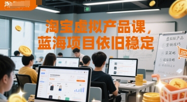 淘宝虚拟产品课，蓝海项目依旧稳定小白网创_互联网创业项目_网络创业小白网创