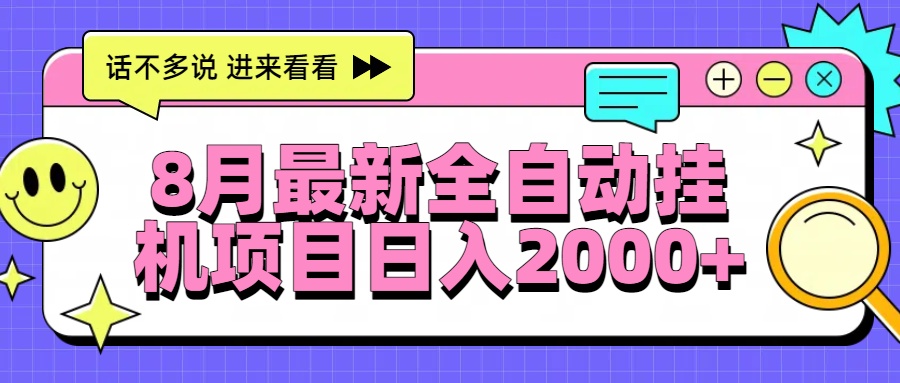 （15574期）8月最新全自动挂机项目日入2000+小白网创_互联网创业项目_网络创业小白网创