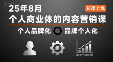 个人商业体的内容营销课25年8月，个人品牌化，品牌个人化，自媒体ip内容营销策略小白网创_互联网创业项目_网络创业小白网创