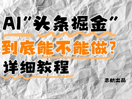 AI头条掘金是什么？还能不能做？详细讲解小白网创_互联网创业项目_网络创业小白网创