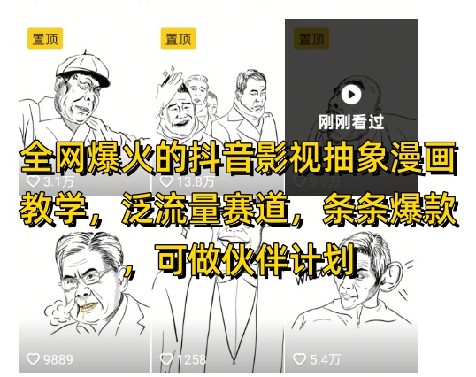 全网爆火的抖音影视抽象漫画教学，泛流量赛道，条条爆款，可做抖音伙伴计划视频号分成等小白网创_互联网创业项目_网络创业小白网创