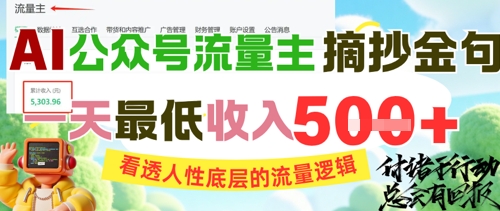 AI公众号流量主摘抄金句，看透人性底层的流量逻辑，一天最低收入5张小白网创_互联网创业项目_网络创业小白网创
