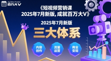 短视频营销课2025年7月新版，三大体系成就百万大V小白网创_互联网创业项目_网络创业小白网创