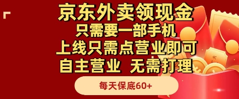 京东外卖领现金，只需要1部手机，上线只需点营业即可自主营业，无需打理，每天保底60+【揭秘】小白网创_互联网创业项目_网络创业小白网创