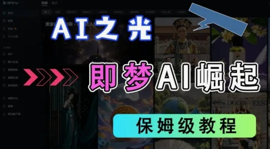 2025抖音老项目新玩法，即梦AI拉新，独家挂载官方渠道，几分钟一条原创作品，全职干单日收益数张小白网创_互联网创业项目_网络创业小白网创