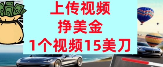 上传视频挣美金，0门槛，1个视频15美刀，超简单，躺平不上班，被动收入小白网创_互联网创业项目_网络创业小白网创
