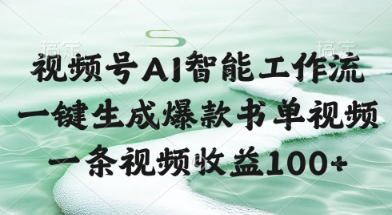视频号AI智能工作流，一键生成爆款书单视频，一条视频收益100+【揭秘】小白网创_互联网创业项目_网络创业小白网创