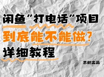 闲鱼新风口！手把手教你靠’打电话’月入5K+(附避坑指南)小白看完立马上手！小白网创_互联网创业项目_网络创业小白网创