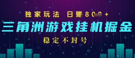 三角洲游戏自动掘金，稳定日入几张+，稳定不封号，无需玩游戏小白网创_互联网创业项目_网络创业小白网创