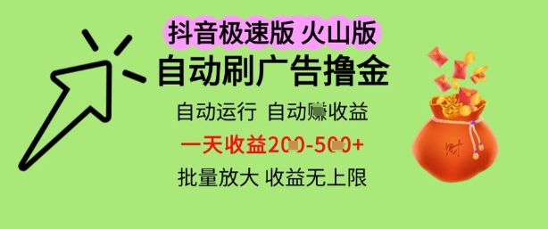 抖音火山极速商城自动刷广告撸金，自动运行挣收益，一天稳定2-5张，多机多挣，收益无上限【揭秘】小白网创_互联网创业项目_网络创业小白网创