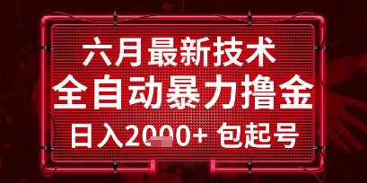 六月最新技术全自动暴力撸金，稳定日入2k+包起号，长期稳定【揭秘】小白网创_互联网创业项目_网络创业小白网创